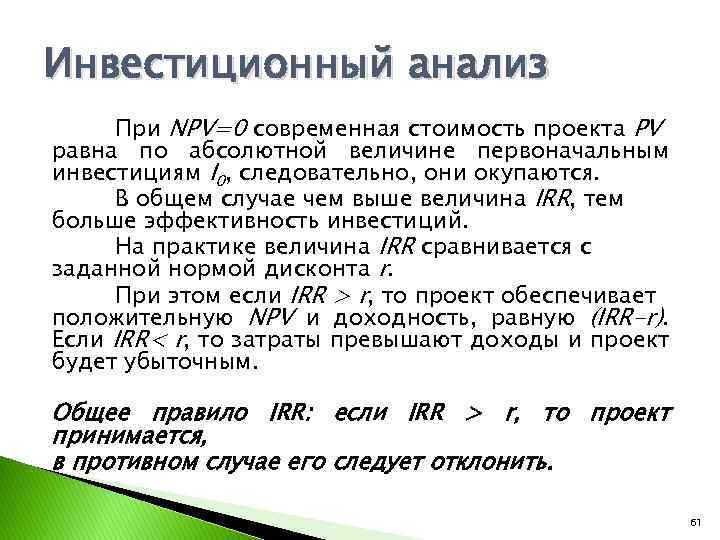 Если irr по привлеченному кредиту в проект то проект может быть принят