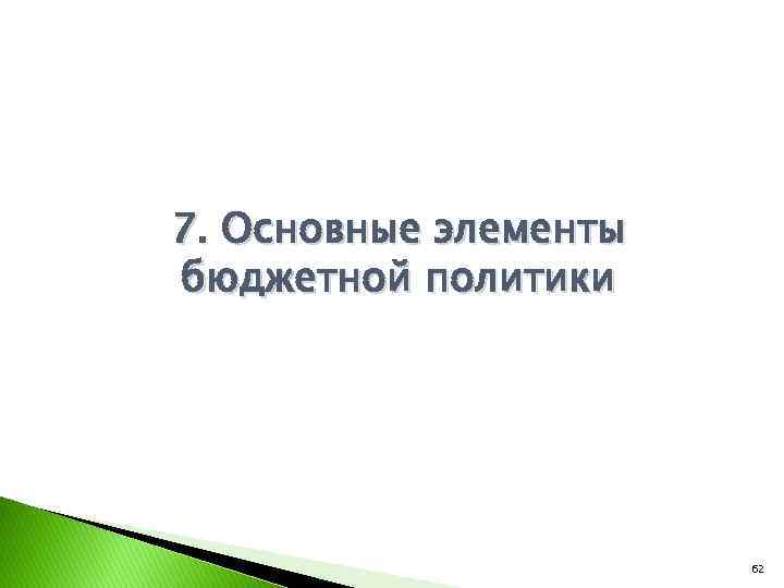 7. Основные элементы бюджетной политики 62 