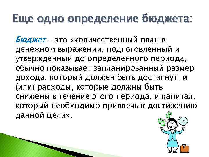 Еще одно определение бюджета: Бюджет - это «количественный план в денежном выражении, подготовленный и