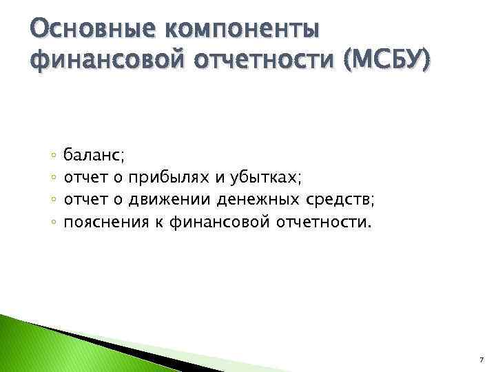 Основные компоненты финансовой отчетности (МСБУ) ◦ ◦ баланс; отчет о прибылях и убытках; отчет