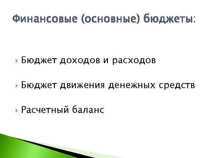 Финансовые (основные) бюджеты: Бюджет доходов и расходов Бюджет движения денежных средств Расчетный баланс 