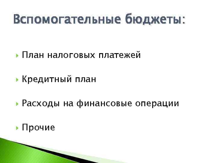 Вспомогательные бюджеты: План налоговых платежей Кредитный план Расходы на финансовые операции Прочие 