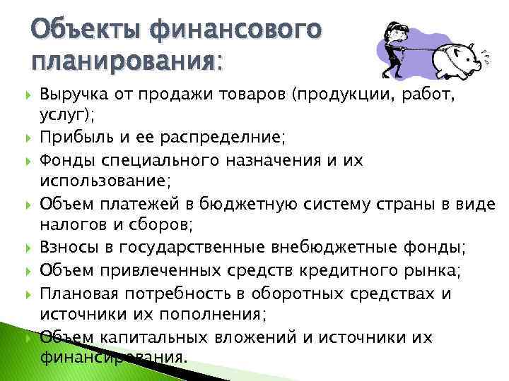 Объекты финансового планирования: Выручка от продажи товаров (продукции, работ, услуг); Прибыль и ее распределние;