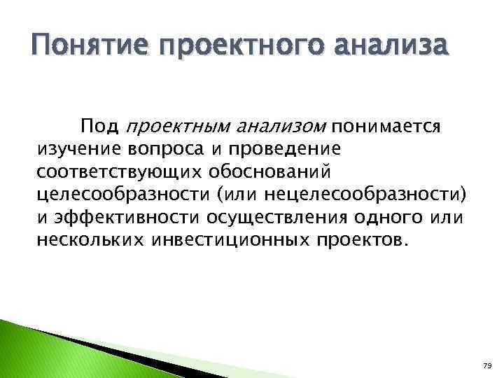 Понятие проектного анализа Под проектным анализом понимается изучение вопроса и проведение соответствующих обоснований целесообразности