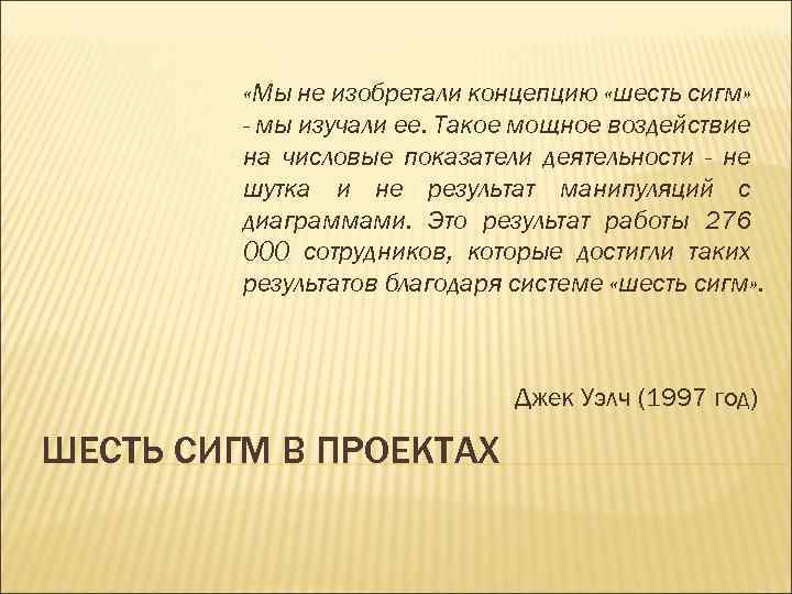  «Мы не изобретали концепцию «шесть сигм» - мы изучали ее. Такое мощное воздействие