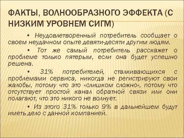 ФАКТЫ, ВОЛНООБРАЗНОГО ЭФФЕКТА (С НИЗКИМ УРОВНЕМ СИГМ) • Неудовлетворенный потребитель сообщает о своем неудачном