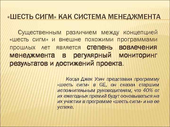  «ШЕСТЬ СИГМ» КАК СИСТЕМА МЕНЕДЖМЕНТА Существенным различием между концепцией «шесть сигм» и внешне