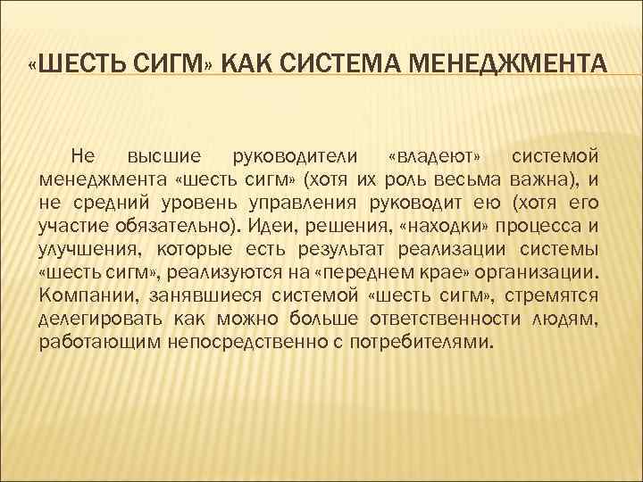  «ШЕСТЬ СИГМ» КАК СИСТЕМА МЕНЕДЖМЕНТА Не высшие руководители «владеют» системой менеджмента «шесть сигм»