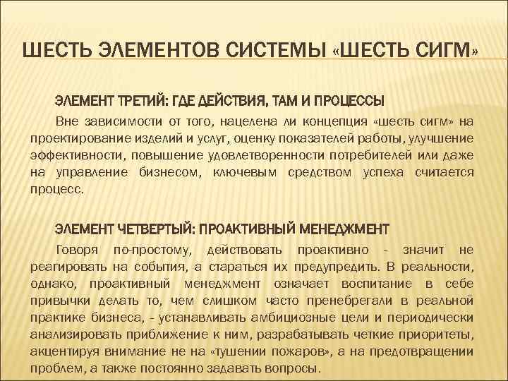 ШЕСТЬ ЭЛЕМЕНТОВ СИСТЕМЫ «ШЕСТЬ СИГМ» ЭЛЕМЕНТ ТРЕТИЙ: ГДЕ ДЕЙСТВИЯ, ТАМ И ПРОЦЕССЫ Вне зависимости