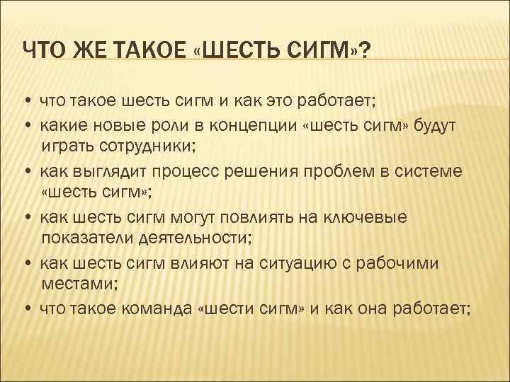 ЧТО ЖЕ ТАКОЕ «ШЕСТЬ СИГМ» ? • что такое шесть сигм и как это