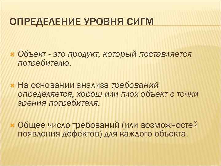 ОПРЕДЕЛЕНИЕ УРОВНЯ СИГМ Объект - это продукт, который поставляется потребителю. На основании анализа требований