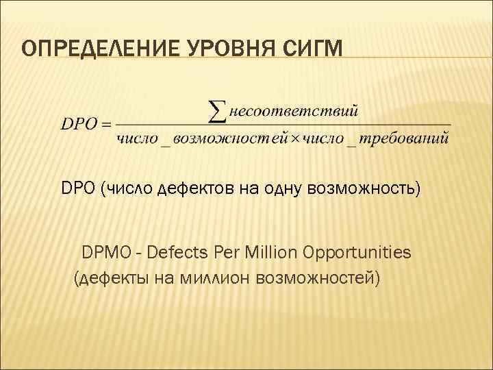 ОПРЕДЕЛЕНИЕ УРОВНЯ СИГМ DPO (число дефектов на одну возможность) DPMO - Defects Per Million