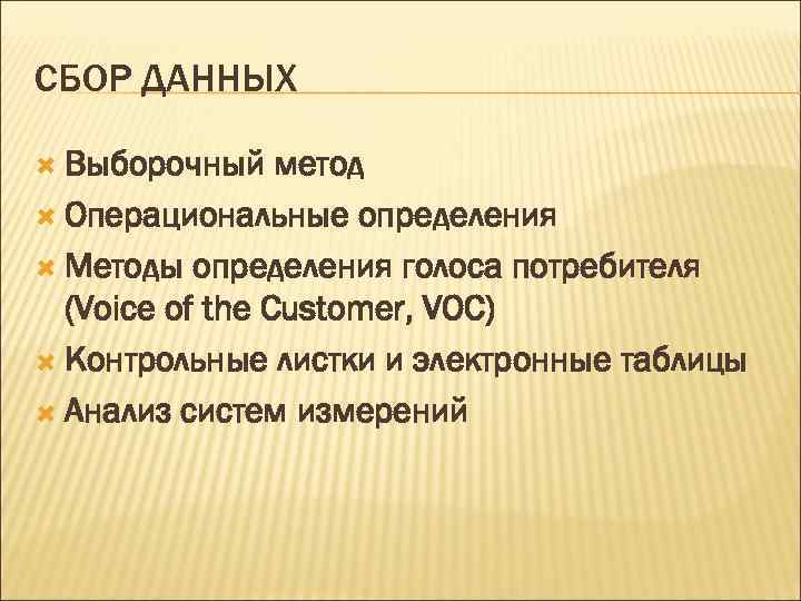 СБОР ДАННЫХ Выборочный метод Операциональные определения Методы определения голоса потребителя (Voice of the Customer,