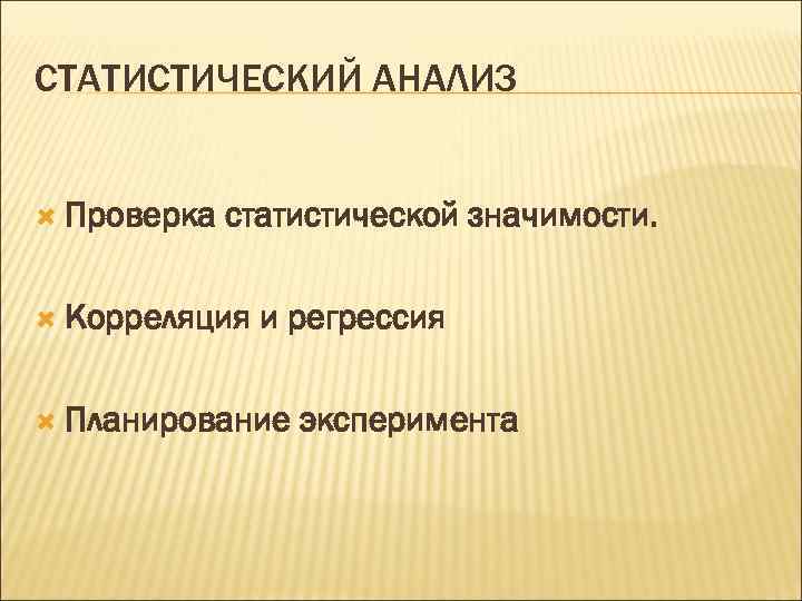 СТАТИСТИЧЕСКИЙ АНАЛИЗ Проверка статистической значимости. Корреляция и регрессия Планирование эксперимента 