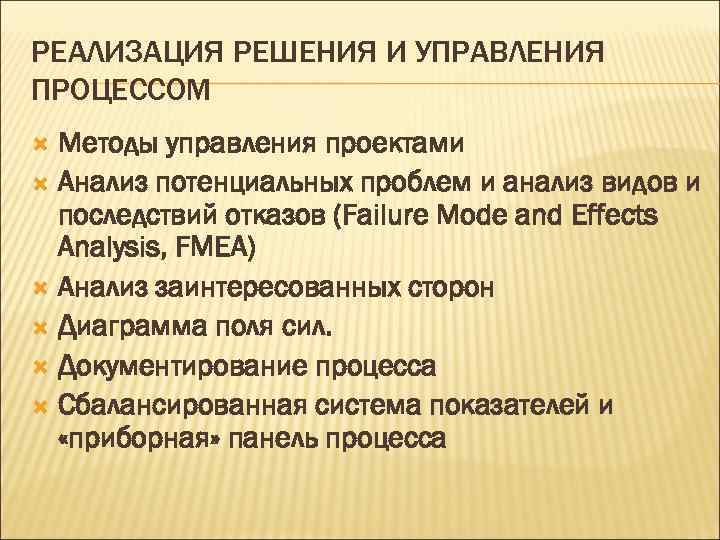 РЕАЛИЗАЦИЯ РЕШЕНИЯ И УПРАВЛЕНИЯ ПРОЦЕССОМ Методы управления проектами Анализ потенциальных проблем и анализ видов