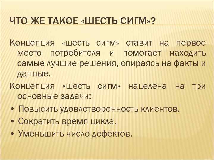 ЧТО ЖЕ ТАКОЕ «ШЕСТЬ СИГМ» ? Концепция «шесть сигм» ставит на первое место потребителя