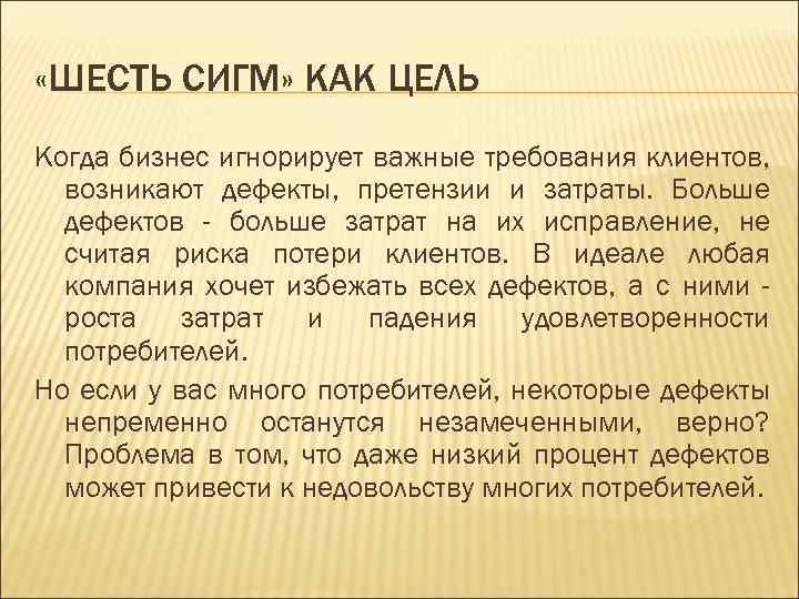  «ШЕСТЬ СИГМ» КАК ЦЕЛЬ Когда бизнес игнорирует важные требования клиентов, возникают дефекты, претензии