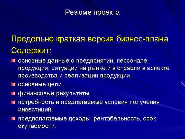 Резюме проекта Предельно краткая версия бизнес-плана Содержит: основные данные о предприятии, персонале, продукции, ситуации