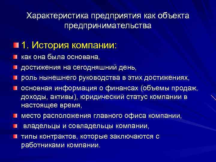 Характеристика предприятия как объекта предпринимательства 1. История компании: как она была основана, достижения на