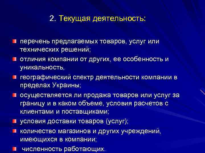 2. Текущая деятельность: перечень предлагаемых товаров, услуг или технических решений; отличия компании от других,