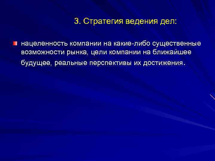 3. Стратегия ведения дел: нацеленность компании на какие-либо существенные возможности рынка, цели компании на