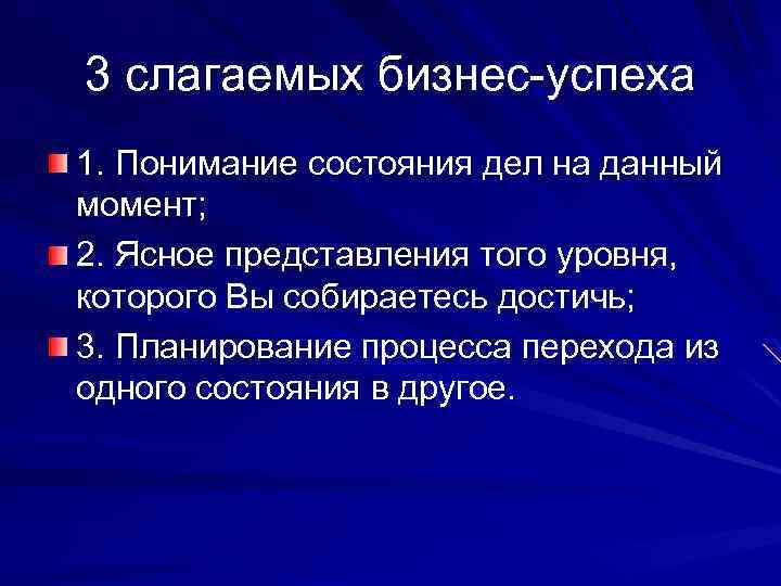 3 слагаемых бизнес-успеха 1. Понимание состояния дел на данный момент; 2. Ясное представления того