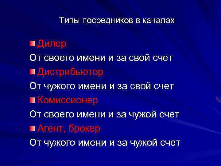 Типы посредников в каналах Дилер От своего имени и за свой счет Дистрибьютор От