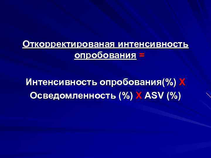 Откорректированая интенсивность опробования = Интенсивность опробования(%) Х Осведомленность (%) Х ASV (%) 