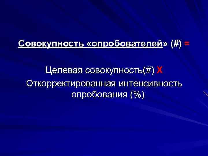 Совокупность «опробователей» (#) = Целевая совокупность(#) Х Откорректированная интенсивность опробования (%) 