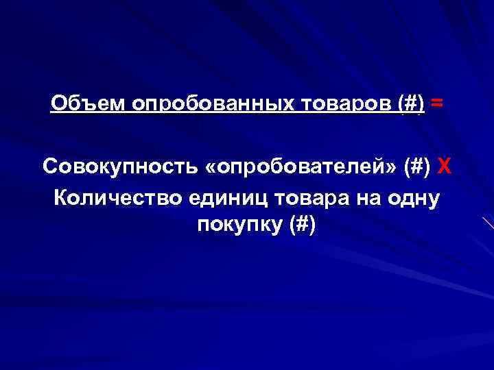 Объем опробованных товаров (#) = Совокупность «опробователей» (#) Х Количество единиц товара на одну