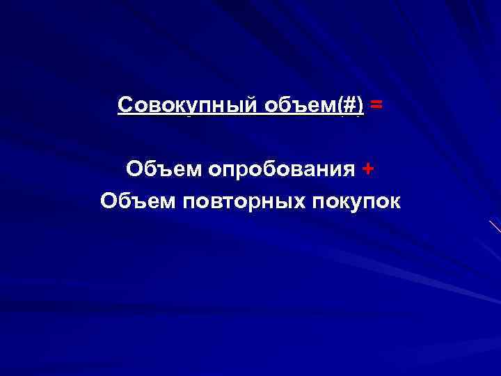 Совокупный объем(#) = Объем опробования + Объем повторных покупок 