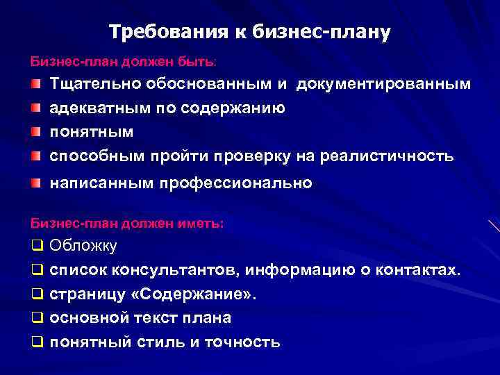 Требования к бизнес-плану Бизнес-план должен быть: Тщательно обоснованным и документированным адекватным по содержанию понятным