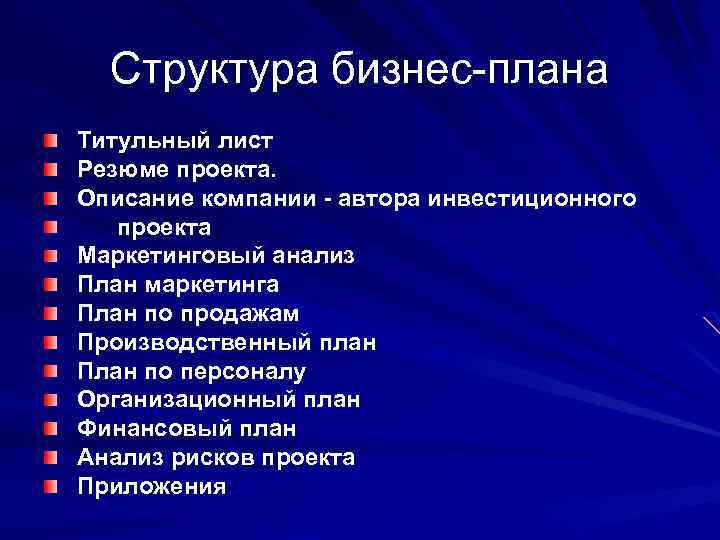 Структура бизнес-плана Титульный лист Резюме проекта. Описание компании - автора инвестиционного проекта Маркетинговый анализ