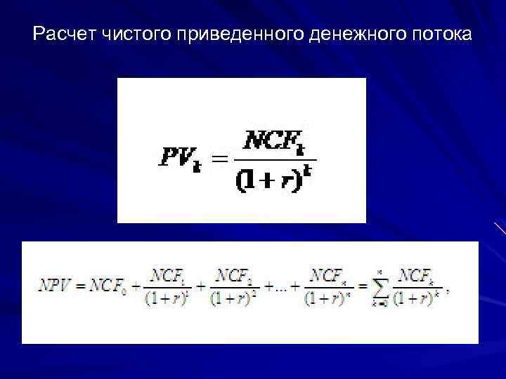 Расчет чистого приведенного денежного потока 