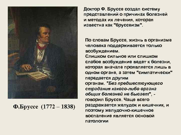 Доктор Ф. Бруссе создал систему представлений о причинах болезней и методах их лечения, которая