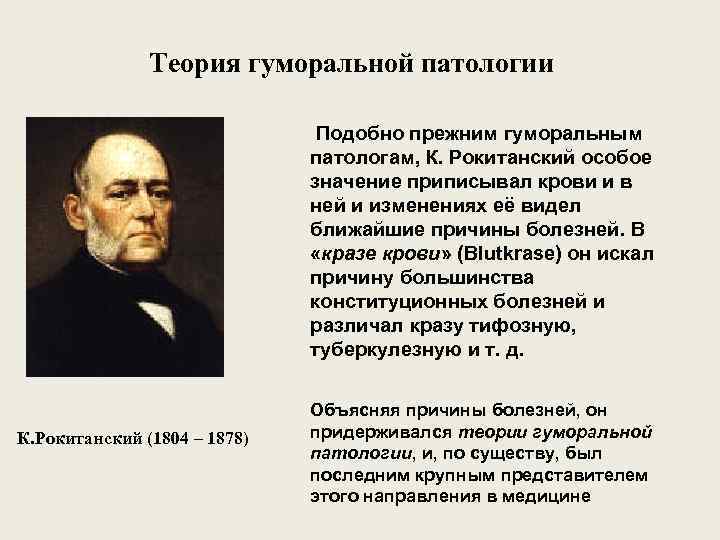Теория гуморальной патологии Подобно прежним гуморальным патологам, К. Рокитанский особое значение приписывал крови и