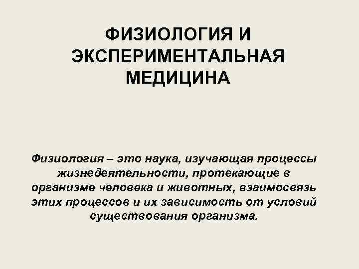 Физиология это. Физиология и экспериментальная медицина. Физиология это наука изучающая процессы жизнедеятельности. Экспериментальная медицина презентация. «Медицина –это наука экспериментальная».