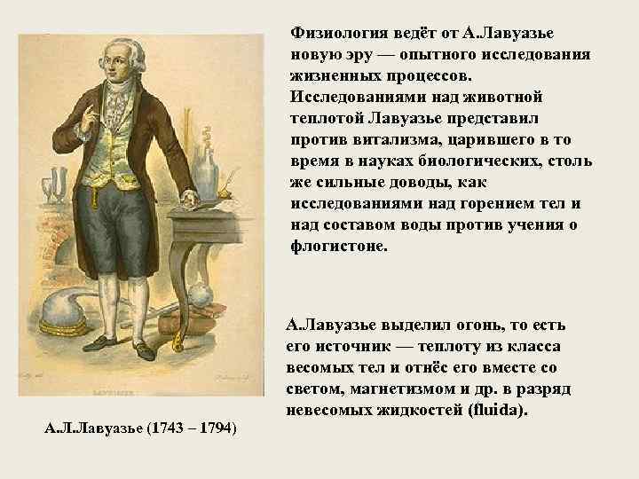Физиология ведёт от А. Лавуазье новую эру — опытного исследования жизненных процессов. Исследованиями над