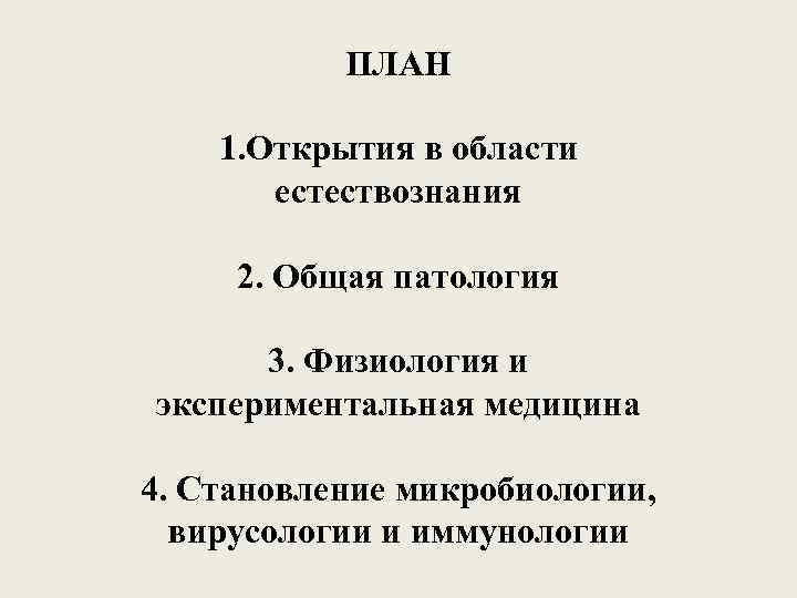 ПЛАН 1. Открытия в области естествознания 2. Общая патология 3. Физиология и экспериментальная медицина