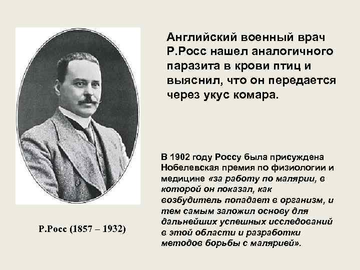 Английский военный врач Р. Росс нашел аналогичного паразита в крови птиц и выяснил, что