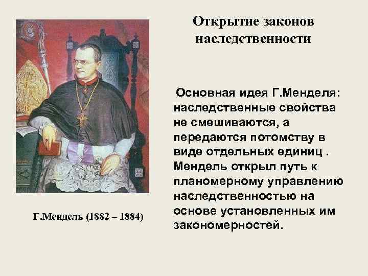 Открытие закона. Открытие законов наследственности. Основные законы наследственности. Открыл законы наследственности. Открытие законов наследственности г Мендель.