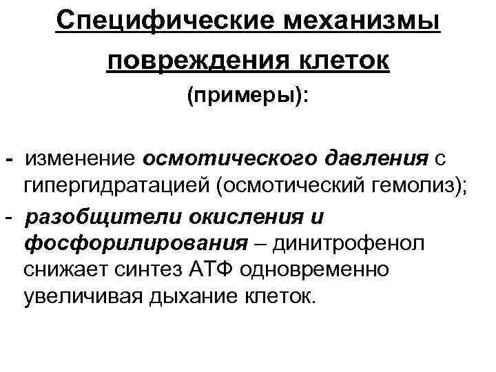 Специфические механизмы повреждения клеток (примеры): - изменение осмотического давления с гипергидратацией (осмотический гемолиз); -