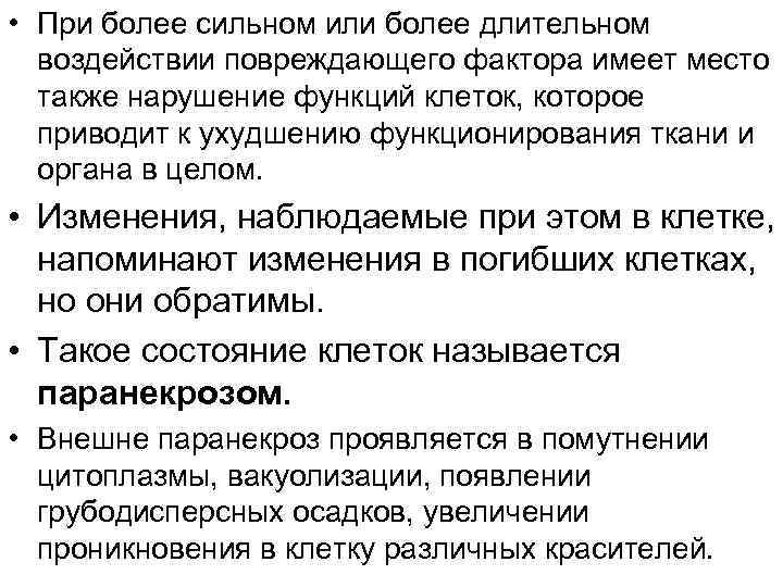  • При более сильном или более длительном воздействии повреждающего фактора имеет место также