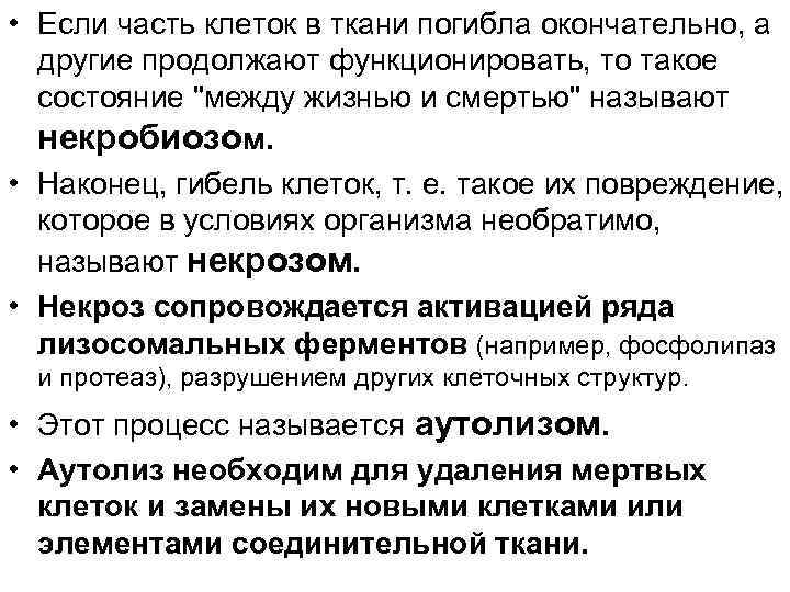  • Если часть клеток в ткани погибла окончательно, а другие продолжают функционировать, то