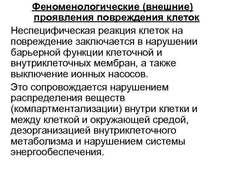 Феноменологические (внешние) проявления повреждения клеток Неспецифическая реакция клеток на повреждение заключается в нарушении барьерной