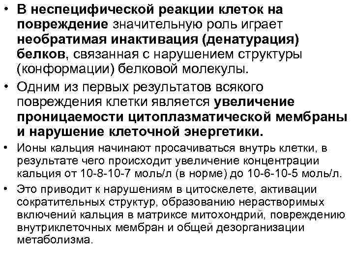  • В неспецифической реакции клеток на повреждение значительную роль играет необратимая инактивация (денатурация)