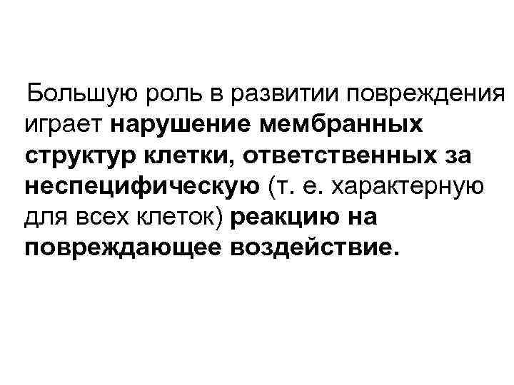 Большую роль в развитии повреждения играет нарушение мембранных структур клетки, ответственных за неспецифическую (т.