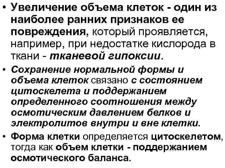  • Увеличение объема клеток - один из наиболее ранних признаков ее повреждения, который