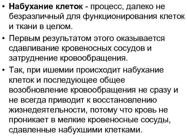  • Набухание клеток - процесс, далеко не безразличный для функционирования клеток и ткани