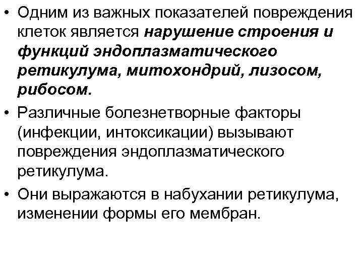  • Одним из важных показателей повреждения клеток является нарушение строения и функций эндоплазматического